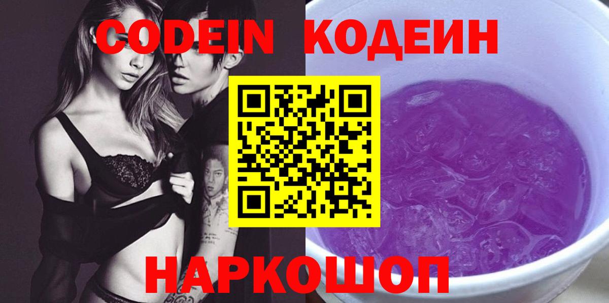 Кодеин напиток Lean (лин)  Вход с VPN  Челябинск  Кодеин Purple Drank 